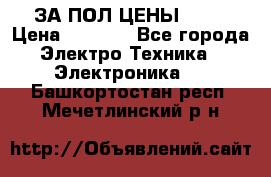 ЗА ПОЛ ЦЕНЫ!!!!! › Цена ­ 3 000 - Все города Электро-Техника » Электроника   . Башкортостан респ.,Мечетлинский р-н